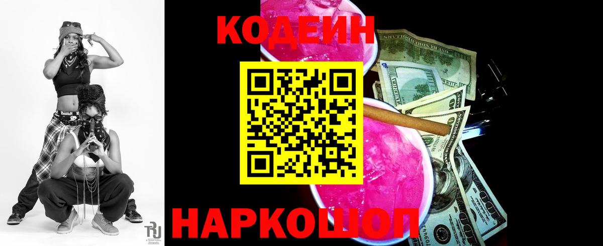 Кодеин напиток Lean (лин) Камышлов